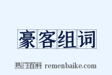 豪客组词是什么意思的图片